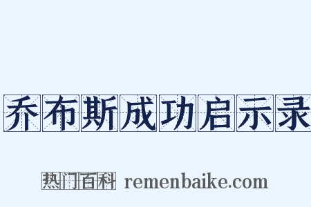 乔布斯成功启示录是什么意思的图片